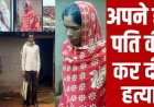 विधवा पड़ोसन के घर पति को आपत्तिजनक हालत में देखकर भड़की पत्नी, शक का सबूत मिलने के बाद सुहाग की ले ली जान, आरोपी बबली गिरफ्तार