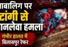 नाबालिग लड़की पर टांगी से जानलेवा हमला, नाजुक हालत में बिलासपुर रेफर, पुलिस ने दुष्कर्म और हत्या के प्रयास के आरोपी उमेश को गिरफ्तार कर भेजा जेल