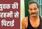 पुराने विवाद को लेकर रायपुर जा रहे युवक की पेट और पीठ पर धारदार हथियार से ताबड़तोड़ जानलेवा हमला, इलाज के दौरान मौत, आरोपी गिरफ्तार
