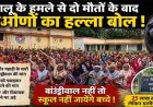 भालू के हमले से दो लोगों की मौत के बाद ग्रामीणों का फूटा गुस्सा, प्रदर्शन कर स्कूल में की तालाबंदी, सुरक्षा व्यवस्था की मांग, लोग बोले- जान का खतरा