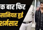 गर्लफ्रेंड ने शादी से किया इंकार, ब्वॉयफ्रेंड ने लिया खौफनाक बदला, आपत्तिजनक फोटो-वीडियो सोशल मीडिया पर कर दिया वायरल, आरोपी सुनील गिरफ्तार
