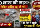 बारिश बहा ले गई दस दिन पहले बनी 10 लाख की सड़क!, इधर बरसात में बह गया मनरेगा का काम!, पुलिया क्षतिग्रस्त, गुणवत्ता पर उठ रहे सवाल