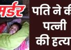 शराब के नशे में पति ने पत्नी को पीट-पीटकर मार डाला, खेत में रोपा लगाने के दौरान विवाद, मारपीट में हुई मौत, आरोपी जगमोहन फरार, तलाश जारी