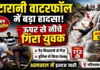 घटारानी वाटरफॉल में रोमांच पड़ा भारी: ऊंचाई से नीचे गिरा युवक, मचा हड़कंप, पुलिस ने किता रेस्क्यू, बेहोशी की हालत में पहुंचाया अस्पताल, हालत नाजुक