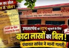 ग्राम पंचायत में ‘बिलों की बाजीगरी’!, उपसरपंच के नाम हजारों का विकास, 1 बिल ने पंचायत की पारदर्शिता पर उठाए गंभीर सवाल, खुली वित्तीय प्रक्रिया की पोल!