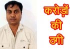 पोस्ट ऑफिस एजेंट का करोड़ों का खेल बेनकाब, 150 से ज्यादा खाताधारकों से ठगी, पासबुक में एंट्री लेकिन खाते में नहीं पहुंचा पैसा, आरोपी कृष्णकांत गिरफ्तार