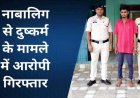 स्कूल के लिए निकली कबीरधाम की नाबालिग छात्रा को भगा ले गया मुंबई, युवक पर दुष्कर्म का आरोप महाराष्ट्र में मिली बालिका, आरोपी राज मिश्रा गिरफ्तार