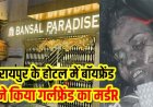होटल में मिली युवती की लाश, कर्मचारियों ने कमरा नंबर 401 की खिड़की से झांका तो गला काटते दिखा युवक, चीख सुनकर पहुंचे कर्मचारी, मचा हड़कंप