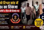 रेलवे रिश्वत मामले में CBI की बड़ी कार्रवाई, दो अधिकारी अनमोल उइके और दीपक वर्मा गिरफ्तार, 4 दिन की रिमांड, पूछताछ में बड़े खुलासे की संभावना
