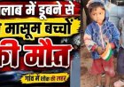 तालाब में नहाना पड़ा भारी, डूबने से दो मासूम बच्चों की मौत, परिजनों का रो-रोकर बुरा हाल, गांव में शोक का माहौल, जांच में जुटी पुलिस