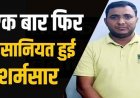 महिला टीचर के साथ यौन उत्पीड़न-अमर्यादित आचरण और मानसिक-शारीरिक प्रताड़ना के आरोप, पुलिस का फौरन व्याख्याता वीर सिंह को किया गिरफ्तार
