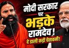 15 अगस्त के दिन बाबा रामदेव Modi सरकार पर भड़के, बोले- नौकरियों के इंटरव्यू में घोटाला, 'पेपर लीक और भ्रष्टाचार नहीं रुका तो फिर करूंगा बड़ा आंदोलन