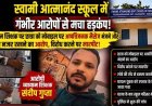 स्वामी आत्मानंद स्कूल के व्यायाम शिक्षक पर छात्रा से गंदी हरकत का आरोप, पीड़िता के भाई को लोहे की रॉड से विद्यालय परिसर में पिटाई!, जांच में जुटी पुलिस