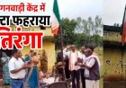 स्वतंत्रता दिवस पर बड़ी लापरवाही, आंगनबाड़ी केंद्र में उल्टा फहराया तिरंगा, वीडियो सोशल मीडिया पर वायरल के बाद जांच और कार्रवाई की उठ रही मांग