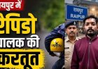 रायपुर में रेपिडो चालक बिना किराया लिए महिला का बैग लेकर फरार, दो मोबाइल समेत 35 हजार का सामान पार, घर के बाहर वारदात, आरोपी नरेन्द्र गिरफ्तार