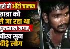 ट्यूशन से घर जाने निकली छात्रा को ऑटो चालक ले जाने लगा सुनसान जगह, लड़की की चीख सुन दौड़े लोग, लोगों ने आरोपी की पिटाई कर किया पुलिस के हवाले