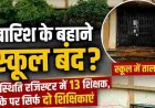 फिंगेश्वर के सरकारी स्कूल में बारिश के बहाने शिक्षकों का ‘हाफ डे’?, उपस्थिति रजिस्टर में 13 शिक्षक, मौके पर मिली सिर्फ दो शिक्षिकाएं