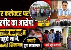 ड्यूटी के दौरान अपर कलेक्टर पर मारपीट-मोबाइल तोड़ने और दफन करने की धमकी का आरोप, FIR नहीं हुई तो थाने में डटे कर्मचारी, चक्काजाम की चेतावनी