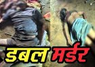 पत्नी और बॉयफ्रेंड को फावड़े से काटकर उतारा मौत के घाट, रिश्तेदार के घर दोनों को आपत्तिजनक हालत में पकड़ा, डबल मर्डर के बाद आरोपी पति फरार