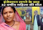 ब्लड सैंपल लेने के बाद लैब-टेक्नीशियन ने लगाया इंजेक्शन, बिगड़ी तबीयत, दम तोड़ा, परिजनों ने लगाए गंभीर आरोप, जांच की मांग, बीएमओ ने मांगा जवाब