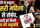 दुर्ग महिला आयोग के सामने जनसुनवाई में सुनाया बड़ा फैसला, पति ने कबूला मेरा दूसरी महिला से संबंध है, इसको साथ नहीं रखूंगा, पत्नी को मिली FIR की अनुमति