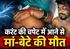 रायपुर में दर्दनाक हादसा : कपड़े निकालने बालकनी में गई महिला, लोहे के तार पर कपड़े सुखाने के दौरान मां को लगा करंट, बचाने पहुंचे बेटे की भी मौत
