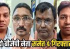 फर्जी ट्रांसफर ऑर्डर : CMHO के जाली हस्ताक्षर से जारी किया फर्जी स्थानांतरण आदेश किया जारी, 2 बीजेपी नेता समेत 4 आरोपी गिरफ्तार