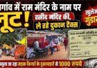 पारागांव में राम मंदिर के नाम पर सड़क किनारे के दुकानदारों से जबरन वसूला जा रहा 1000, रसीद मंदिर की-ले रहे दूकान का टैक्स!, जांच की उठ रही मांग