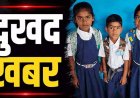 नदी पार करते समय स्कूल से लौट रहे मासूम बच्चों की मौत, तीन मासूमों की लाश एक साथ पहुंची तो गांव में पसर गया मातम, गहरे सदमे में परिजन