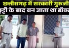 सरकारी गुरूजी निकला झोलाछाप डॉक्टर, टीचिंग और छुट्टी के बाद डॉक्टरी, पत्नी के साथ चला रहा दो-दो अवैध क्लिनिक, अब सील, एक्सपायरी दवाएं बरामद
