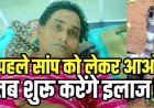 सांप ने युवक को डसा तो डॉक्टर बोले- पहले सर्प को पकड़कर लाओ, सुनकर परिजन हैरान, बिल से पकड़कर निकाला जहरीला कोबरा, फिर शुरू हुआ इलाज!