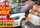 रायपुर में पकड़ाई बड़ी मात्रा में गांजे से भरी स्कॉर्पियो, लेकिन पुलिस ने नहीं लोगों ने पकड़ा, 5 क्विंटल गांजा जब्त, आरोपी चालक गाड़ी छोड़कर फरार