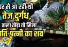 बाहर से ताला लगे कमरे में मिली पति-पत्नी की तीन दिन पुरानी लाश, इलाके में फैली सनसनी, रंजिश में डबल मर्डर की आशंका, जांच में जुटी पुलिस