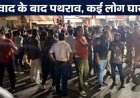 दो पक्षों के विवाद ने लिया हिंसक रूप, मारपीट के बाद जमकर पथराव और नारेबाजी, कई लोग घायल, इलाके में भारी पुलिस बल तैनात
