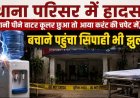 विधानसभा थाने में वाटर कूलर छूते ही युवक की गई जान,करंट की चपेट में आया बचाने पहुंचा पुलिसकर्मी, मची अफरा-तफरी, जिला अस्पताल में भर्ती