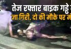 तेज रफ्तार बाइक गड्ढे में जा गिरी, बाइक से उछलकर सड़क पर गिरे बाइक सवार युवक, दो की मौके पर मौत, एक घायल, जांच में जुटी पुलिस