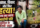 पति-पत्नी दोनों ने मिलकर पी शराब, नशे में बेसुध पत्नी को बेरहमी से मार डाला, गिरफ्तारी से बचने तमिलनाडु फरार, आरोपी कार्तिक राम गिरफ्तार