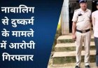 इंसानियत हुई तार-तार: नाबालिग लड़की से बाथरूम में घुसकर जबरदस्ती दुष्कर्म, आरोपी लक्ष्मी नारायण 24 घंटे में गिरफ्तार, पुलिस ने भेजा जेल