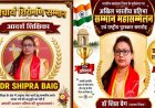 रायपुर की उत्कृष्ट शिक्षक डॉ. शिप्रा बेग अखिल भारतीय  छत्तीसगढ़ रत्न शिक्षक सम्मान एवं आचार्य शिरोमणि सम्मान से सम्मानित