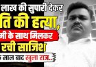 प्रेमी संग रहने के लिए पत्नी ने रची हत्या की साजिश, 1 लाख की सुपारी देकर पिकअप से कुचलवाया, एक साल बाद मां ने खोला राज, तीन आरोपी गिरफ्तार