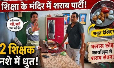 स्कूल में शराब पीते 2 शिक्षकों का वीडियो वायरल, गरियाबंद में छात्रों के सामने अंडा-बीयर पार्टी; पैग बनाए मिले गुरुजी!,पत्रकारों से अभद्र व्यवहार करने का आरोप