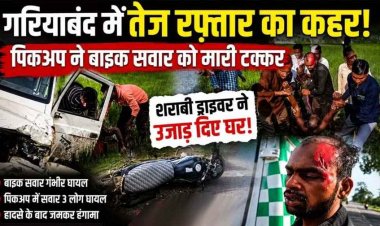 गरियाबंद में शराबी ड्राइवर का कहर.. तेज रफ्तार पिकअप ने मारी टक्कर, युवक घायल, हादसे के बाद हंगामा, आक्रोशित भीड़ ने की पिटाई, जांच में जुटी पुलिस