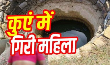 धान रोपाई के दौरान दर्दनाक हादसा: नहाने गई महिला का पैर फिसलने से कुएं में गिरी, मचा हड़कंप, मौत के बाद गांव में शोक का माहौल, जांच में जुटी पुलिस
