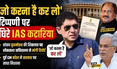 ‘जो करना है कर लो’ टिप्पणी पर घिरे IAS कटारिया, सांसद बृजमोहन की शिकायत पर लोकसभा सचिवालय ने मांगी रिपोर्ट, पूर्व CM बघेल ने बढ़ाई सियासी हलचल