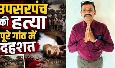 सरपंच पति की गांव लौटते वक्त हत्या के बाद लूटपाट, विरोध करने पर चाकू से किया हमला, मोबाइल और 4 हजार लूटकर बदमाश फरार, जांच में जुटी पुलिस