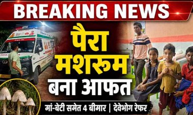 आधी रात पैरा मशरूम खाने से फूड पॉइजनिंग, मां-बेटी समेत एक ही परिवार के 4 लोग बीमार, मचा हड़कंप, अस्पताल में भर्ती, हालत नाजुक, किया रेफर