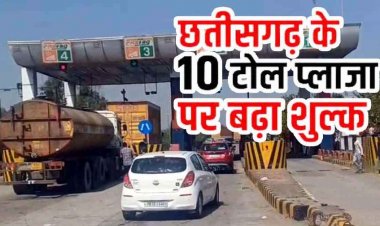 हाईवे पर सफर करने वालों की जेब पर बढ़ा बोझ, छत्तीसगढ़ के 10 टोल प्लाजा पर नए रेट लागू, जानिए कहां कितना बदला शुल्क, बढेंगे सामानों के दाम!