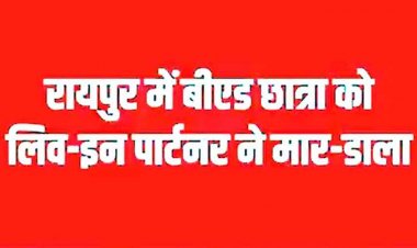 बहन को बोली- 'उसने मुझे मारा है', अगले दिन मिली बीएड छात्रा की लाश, लिव-इन पार्टनर ने गला दबाकर उतारा मौत के घाट, ब्वायफ्रेंड सावंत गिरफ्तार!