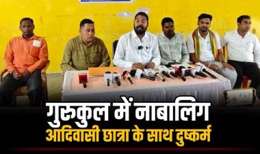 कबीरधाम के गुरुकुल में नाबालिग आदिवासी छात्रा के साथ दुष्कर्म, एक बच्चे की बन गई मां, परिषद ने डीएनए टेस्ट और दोषियों के खिलाफ SIT जांच की मांग
