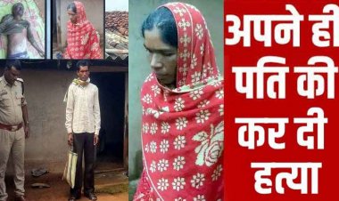 विधवा पड़ोसन के घर पति को आपत्तिजनक हालत में देखकर भड़की पत्नी, शक का सबूत मिलने के बाद सुहाग की ले ली जान, आरोपी बबली गिरफ्तार